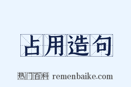 占用造句是什么意思的图片